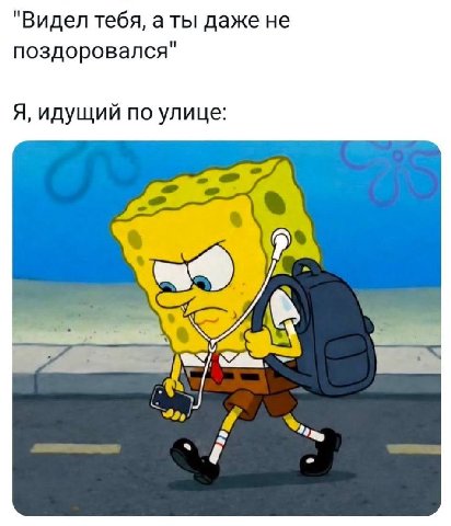 "Видел тебя, а ты даже не поздоровался" Я, идущий по улице: 7