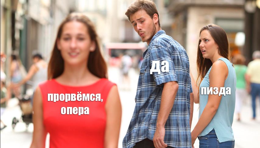 да. прорвемся опера