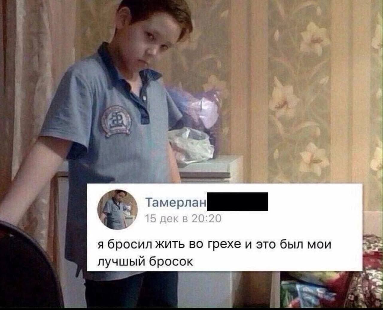 Тамерлан 15 дек в 20:20 я бросил жить во грехе и это был мои лучшый бросок