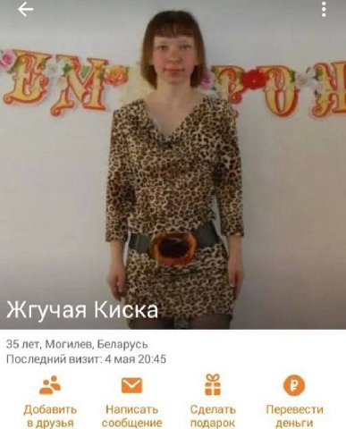 Жгучая Киска 35 лет, Могилев, Беларусь Последний визит: 4 мая 20:45 о Добавить Написать Сделать Перевести в друзья сообщение подарок деньги