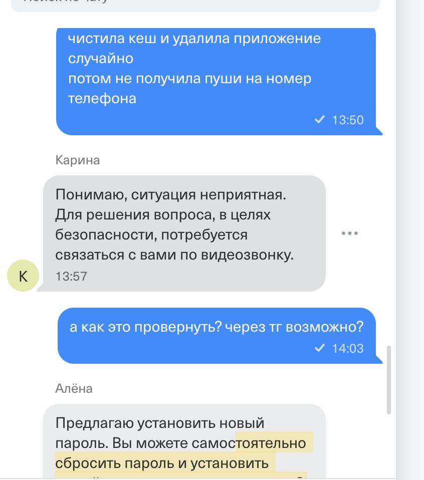 чистила кеш и удалила приложение случайно потом не получила пуши на номер телефона У 13:50 Карина Понимаю, ситуация неприятная. Для решения вопроса, в целях eee безопасности, потребуется связаться с в