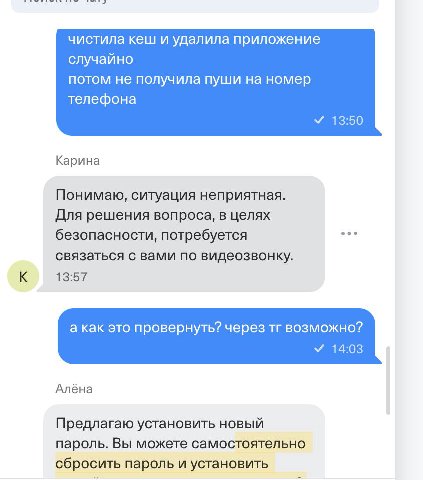 чистила кеш и удалила приложение случайно потом не получила пуши на номер телефона У 13:50 Карина Понимаю, ситуация неприятная. Для решения вопроса, в целях eee безопасности, потребуется связаться с в