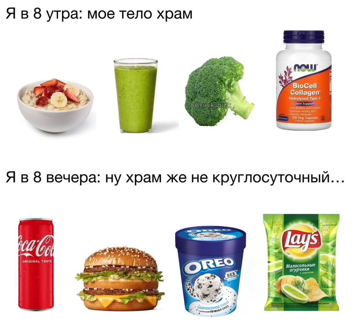 Я в 8 утра: мое тело храм Я в 8 вечера: ну храм же не круглосуточный... а