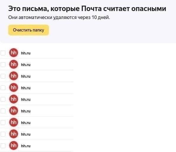 Это письма, которые Почта считает опасными Они автоматически удаляются через 10 дней. Очистить папку hh.ru hh.ru о hh.ru о hh.ru hh.ru о hh.ru