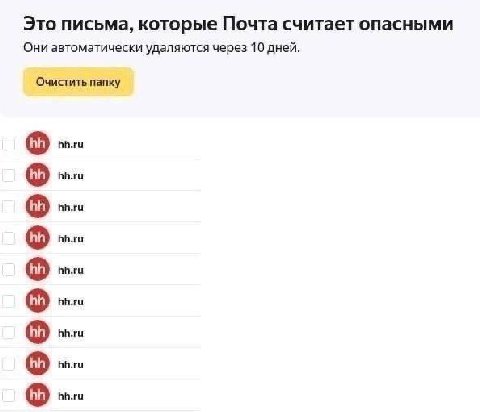 Это письма, которые Почта считает опасными Они автоматически удаляются через 10 дней. Очистить папку hh.ru hh.ru о hh.ru о hh.ru hh.ru о hh.ru
