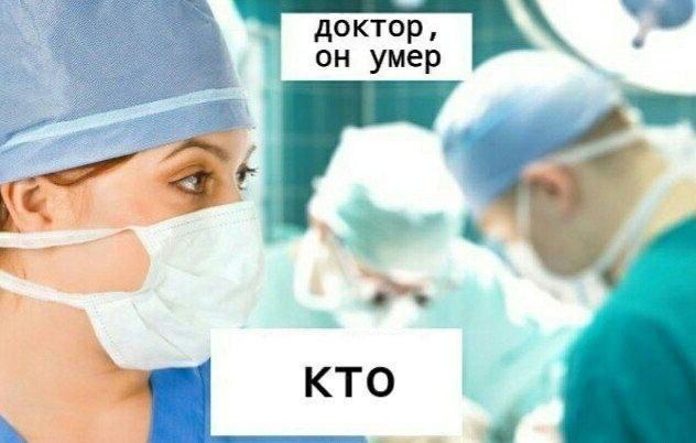 доктор, он умер KTO