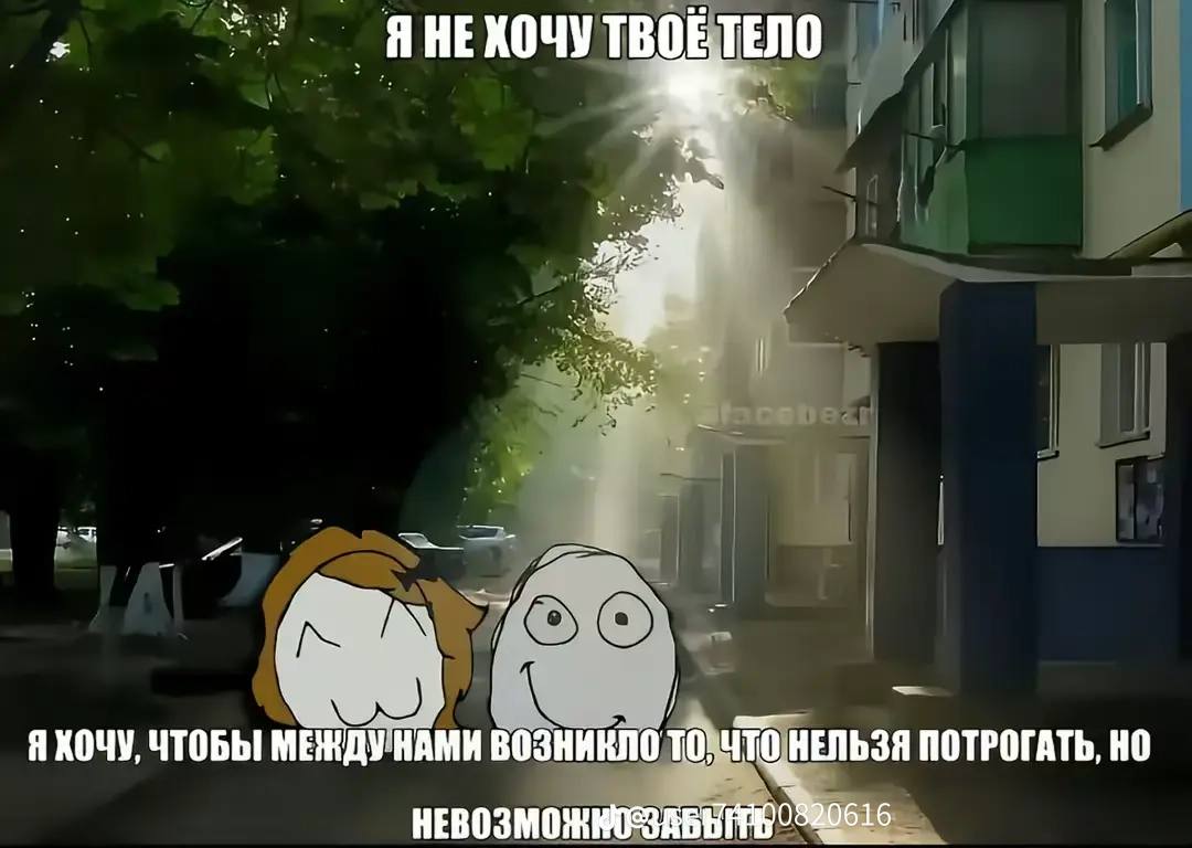 A HE XO4Y ТВОЕТЕЛО ЯХОЧУ ЧТОБЫ МЕКДУ НАМИ ВОЗНИКЛО TO; НЕЛЬЗЯ ПОТРОГАТЬ,