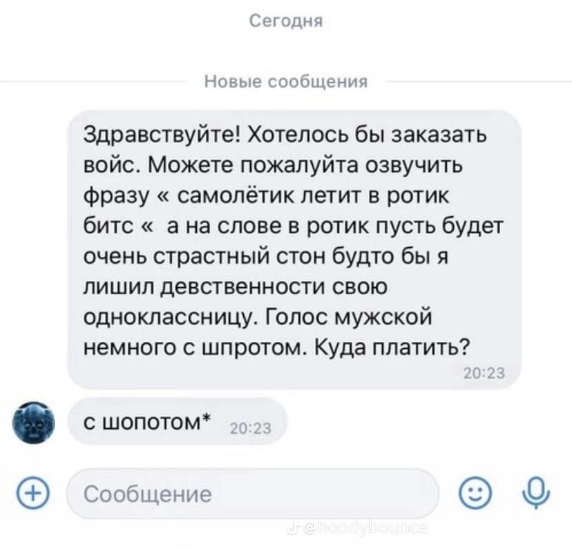 Сегодня Новые сообщения Здравствуйте! Хотелось бы заказать войс. Можете пожалуйта озвучить фразу самолётик летит в ротик битс ана слове в ротик пусть будет очень страстный стон будто бы я лишил девств