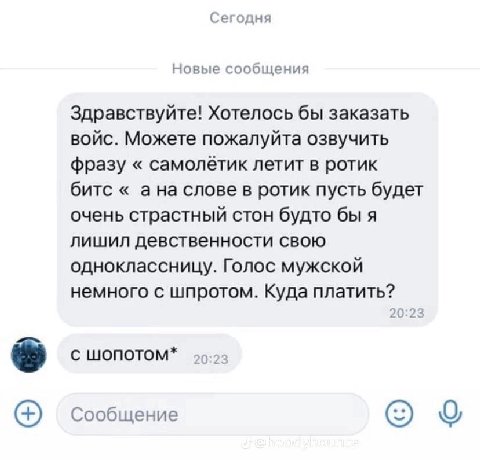 Сегодня Новые сообщения Здравствуйте! Хотелось бы заказать войс. Можете пожалуйта озвучить фразу самолётик летит в ротик битс ана слове в ротик пусть будет очень страстный стон будто бы я лишил девств