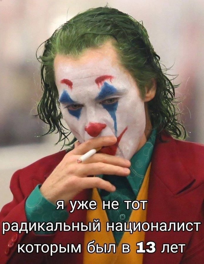 я уже не TOT радикальный националист которым был в 13 лет