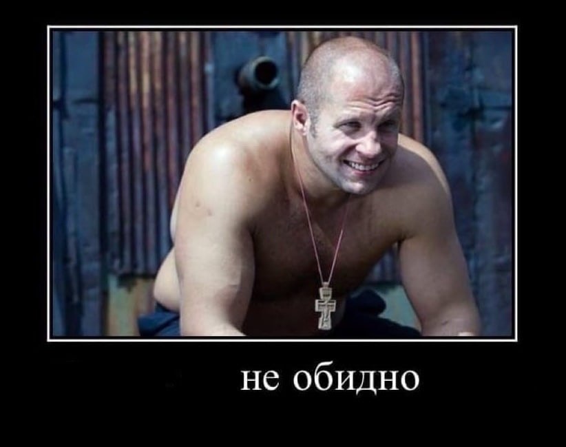 не обидно