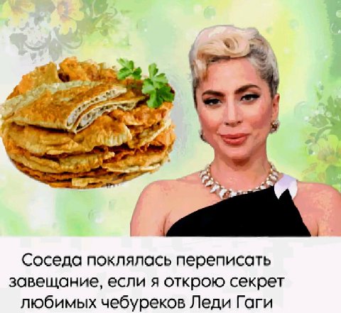 A, Соседа поклялась переписать завещание, если я открою секрет любимых чебуреков Леди Гаги