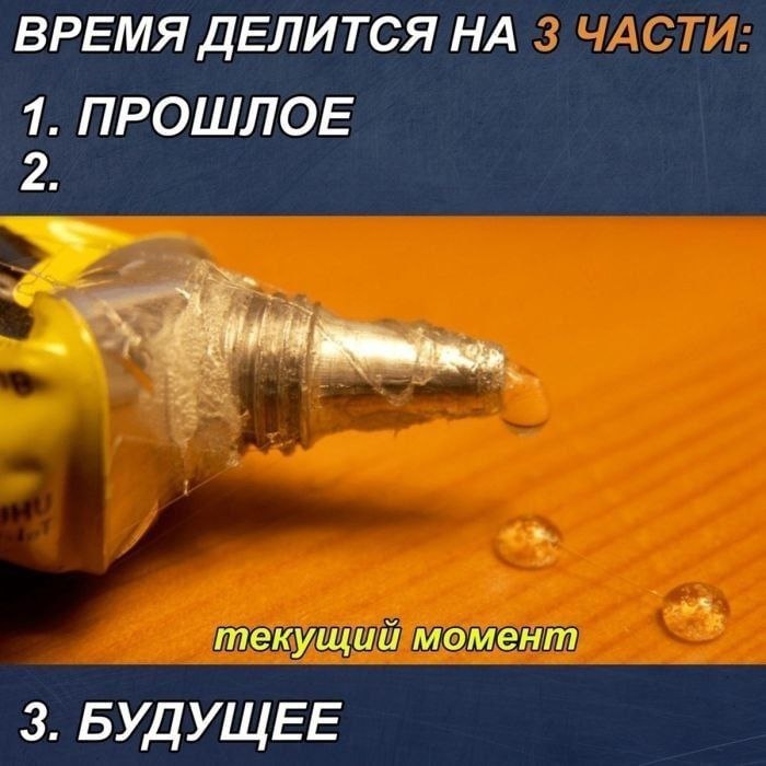 ВРЕМЯ ДЕЛИТСЯ НА 1. ПРОШЛОЕ 2. текущий момент 3. БУДУЩЕЕ