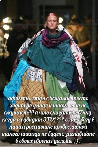 афигеть, стцл с вешамитросто по улице и не а что ска когда он увидит 6 нашей россиюшке православной такого не загнивайте 6 сбоих ебропах дальше