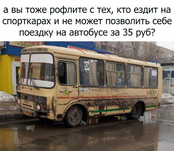 а вы тоже рофлите с тех, кто ездит на спорткарах и не может позволить себе поездку на автобусе за 35 руб?