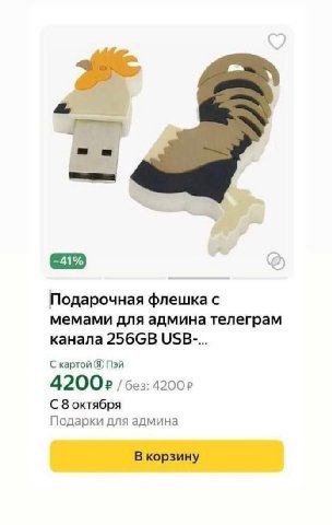 Подарочная флешка с мемами для админа телеграм канала С картой Пэй без: 42002 С 8 октября Подарки для админа В корзину