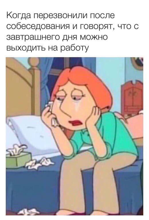 Когда перезвонили после собеседования и говорят, что с завтрашнего дня можно выходить на работу 1