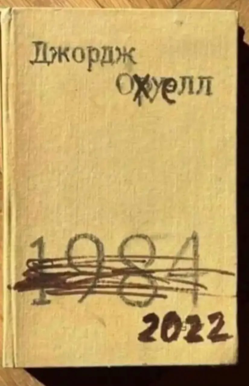 Джордж ОЖУелл 2022.