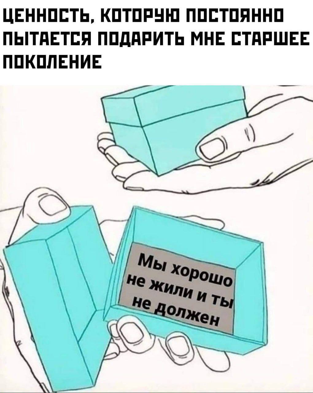 ЦЕННОСТЬ, КОТОРУЮ ПОСТОЯННО ПЫТАЕТСЯ ПОДАРИТЬ МНЕ СТАРШЕЕ ПОКОЛЕНИЕ i} if не Жен