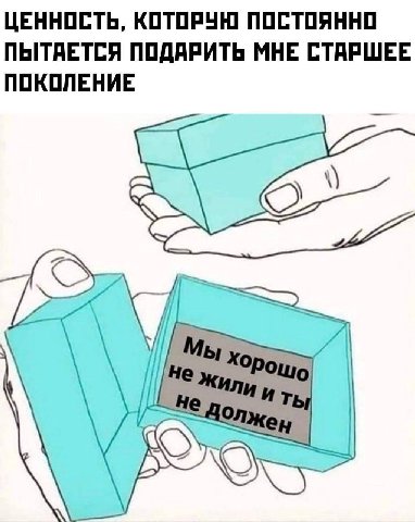 ЦЕННОСТЬ, КОТОРУЮ ПОСТОЯННО ПЫТАЕТСЯ ПОДАРИТЬ МНЕ СТАРШЕЕ ПОКОЛЕНИЕ i} if не Жен