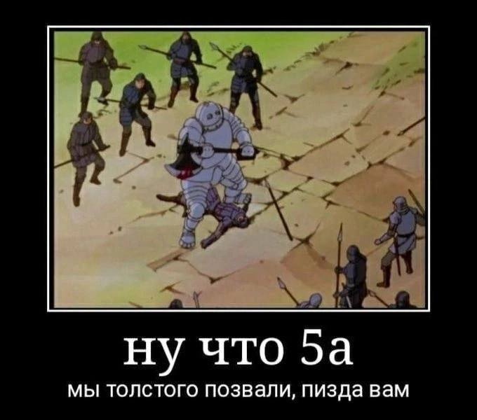 ну что 5a мы толстого позвали, пизда вам