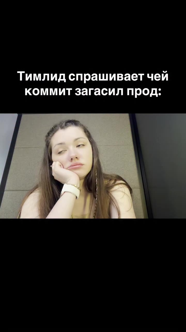 Тимлид спрашивает чей коммит загасил прод: