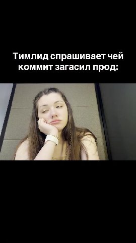 Тимлид спрашивает чей коммит загасил прод: