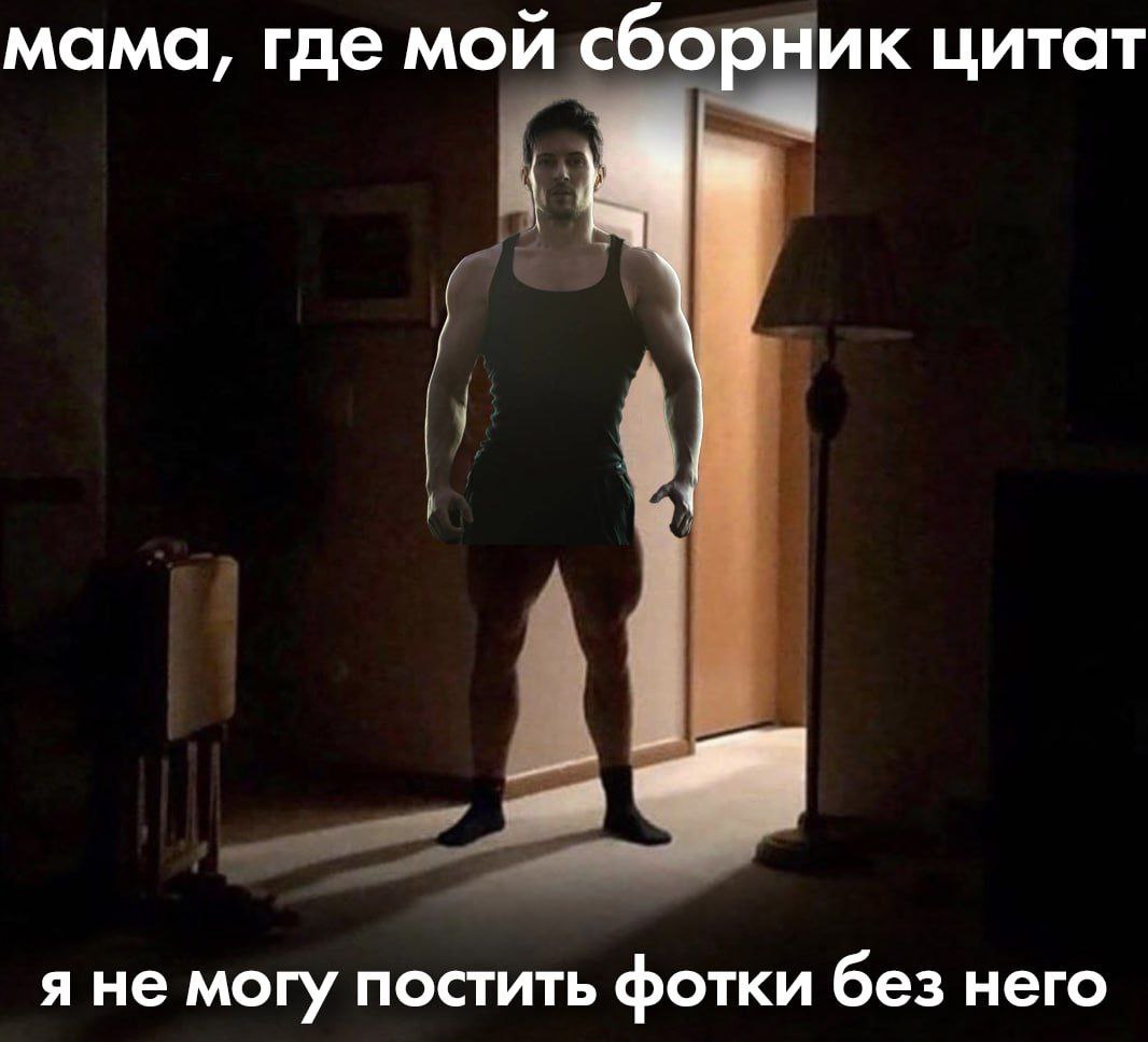мама, где мой сборник цитат я не могу постить фотки без него