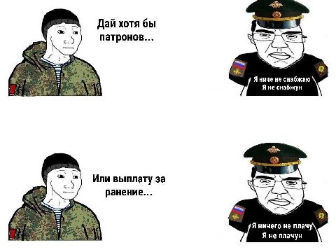 a Дай хотя бы патронов... 3%. Я ниче не снабжаю Яне снабжун a> Или выплату за ранение... Я ничего не плач плачун
