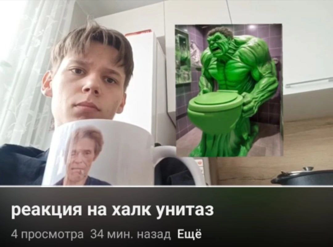 реакция на халк унитаз 4 просмотра 34 мин. назад Ещё