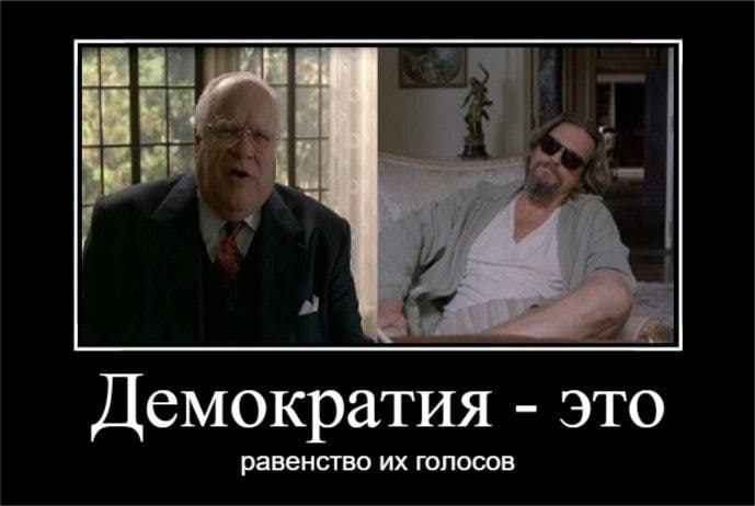 Демократия это равенство голосов