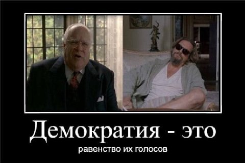 Демократия это равенство голосов