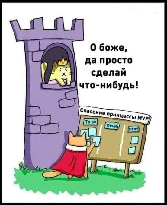 О боже, да просто сделай что-нибудь! Спасение прин Цессы