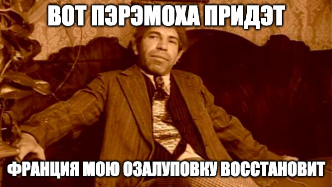 ВОТ ПЭРЭМОКА ПРИДЭТ ФРАНЦИЯ МОЮ ОЗАЛУПОВНУ ВОССТАНОВИТ