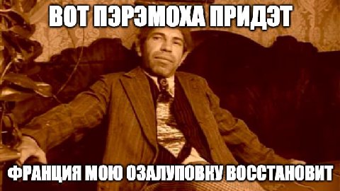 ВОТ ПЭРЭМОКА ПРИДЭТ ФРАНЦИЯ МОЮ ОЗАЛУПОВНУ ВОССТАНОВИТ