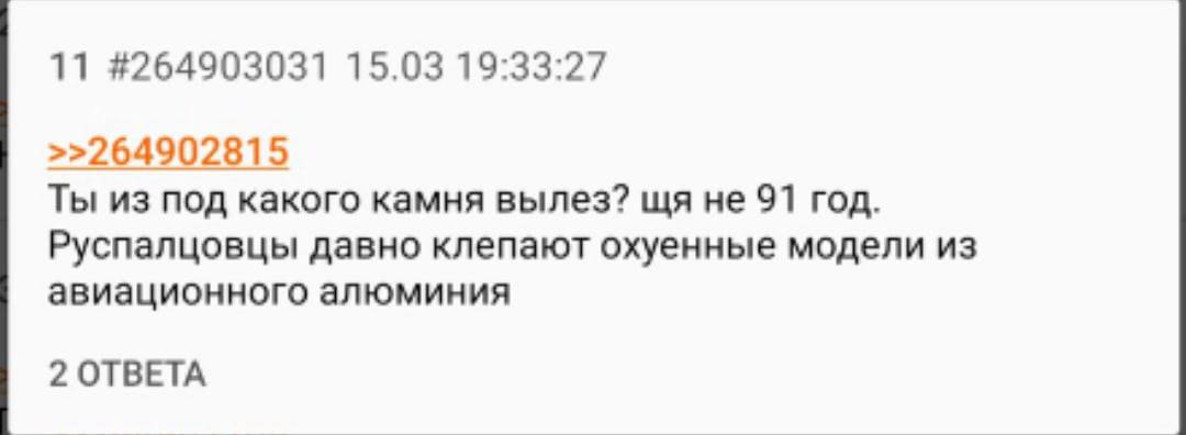 11 #264903031 15.03 19:33:27 >>264902815 Ты из под какого камня вылез? не 91 год. Руспалцовцы давно клепают охуенные модели из авиационного алюминия 2 ОТВЕТА