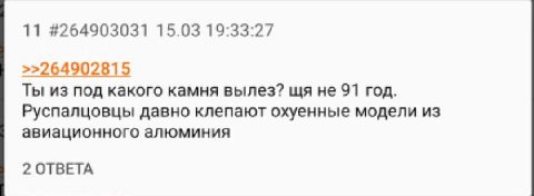 11 #264903031 15.03 19:33:27 >>264902815 Ты из под какого камня вылез? не 91 год. Руспалцовцы давно клепают охуенные модели из авиационного алюминия 2 ОТВЕТА