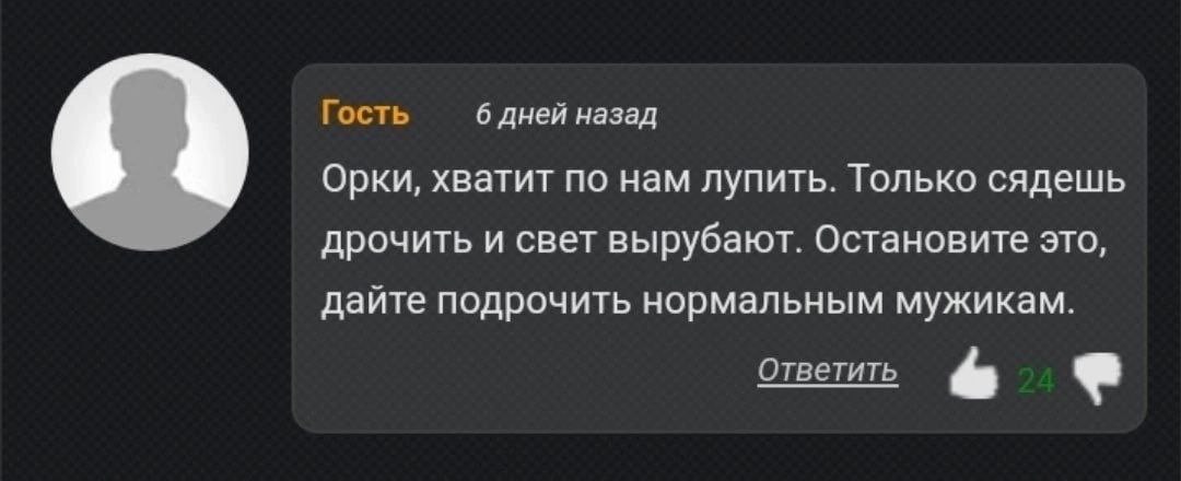 Гость 6 дней назад Орки, хватит по нам лупить. Только сядешь дрочить и свет вырубают. Остановите это, дайте подрочить нормальным мужикам. Ответить