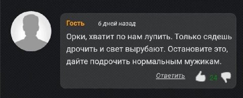 Гость 6 дней назад Орки, хватит по нам лупить. Только сядешь дрочить и свет вырубают. Остановите это, дайте подрочить нормальным мужикам. Ответить