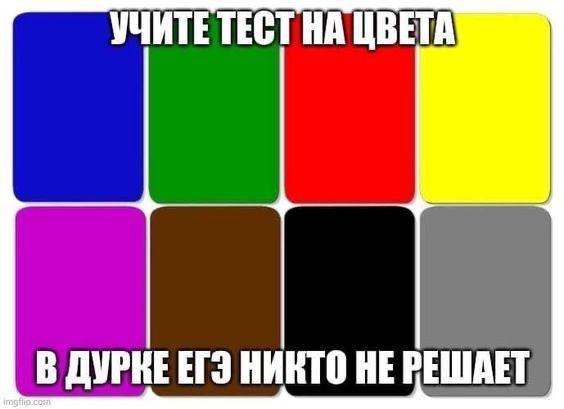 УЧИТЕ ТЕСТ НА ЦВЕТА В ДУРКЕ ЕГЭ НИКТО HE РЕШАЕТ