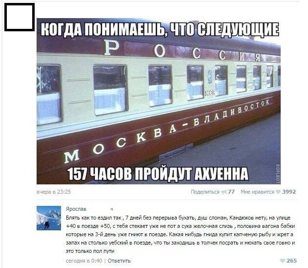 КОГДА ПОНИМАЕШЬ, ЧТО СЛЕДУЮЩИЕ у A и Я 157 ЧАСОВ ПРОЙДУТ АХУЕННА вчера нравится 3992 Ярослав 4 Блять как то ездил так 7 дней без перерыва бухать, душ сломан, Кандюков нету, на улице +40 в поезде +50, 
