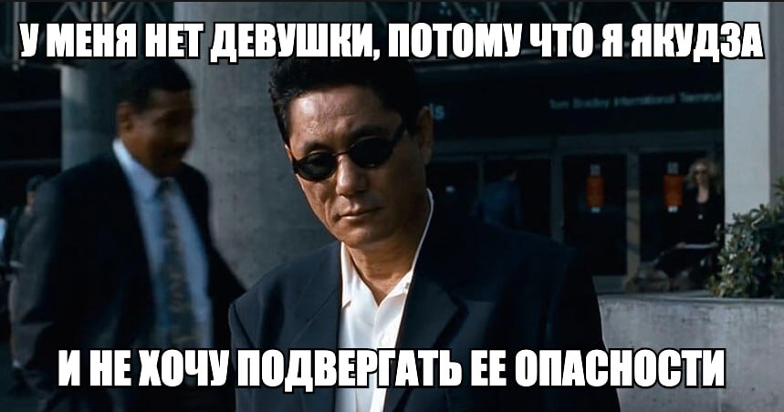 УМЕНЯ НЕТ ДЕВУШКИ, ПОТОМУ ЧТО Я ЯКУДЗА ИНЕКОЧУ ПОДВЕРГАТЬ ОПАСНОСТИ