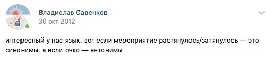 Владислав Савенков 78 30 окт 2012 интересный у нас язык. вот если мероприятие растянулось/затянулось это синонимы, аесли очко антонимы