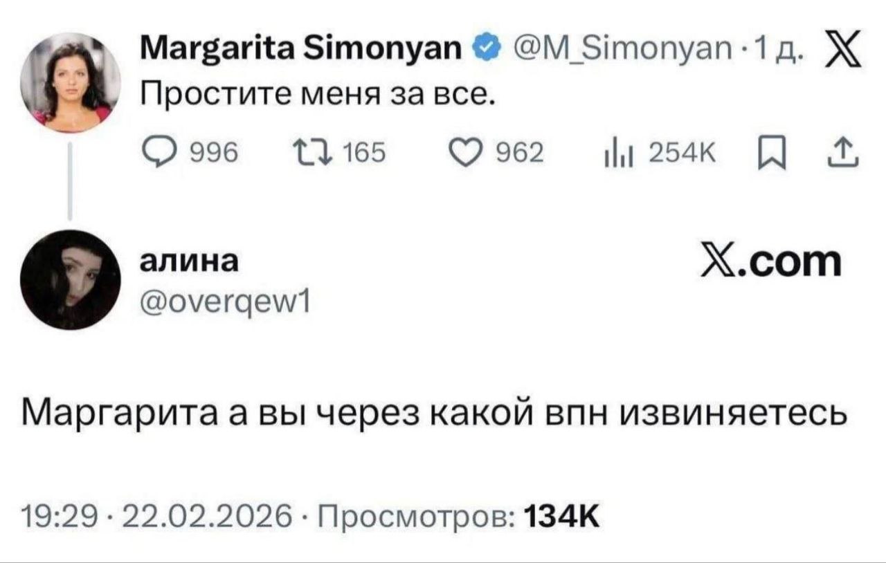 Margarita Simonyan Ж Простите меня за все. 13165 962 алина X.com Маргарита a вы через какой впн извиняетесь 19:29 22.02.2026 Просмотров: