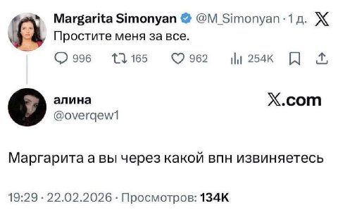 Margarita Simonyan Ж Простите меня за все. 13165 962 алина X.com Маргарита a вы через какой впн извиняетесь 19:29 22.02.2026 Просмотров:
