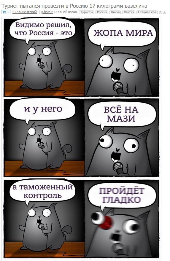 Турист пытался провезти в Россию 17 килограмм вазелина Видимо решил, что Россия это ЖОПА МИРА ВСЕ НА МАЗИ a таможенный контроль ГЛАДКО