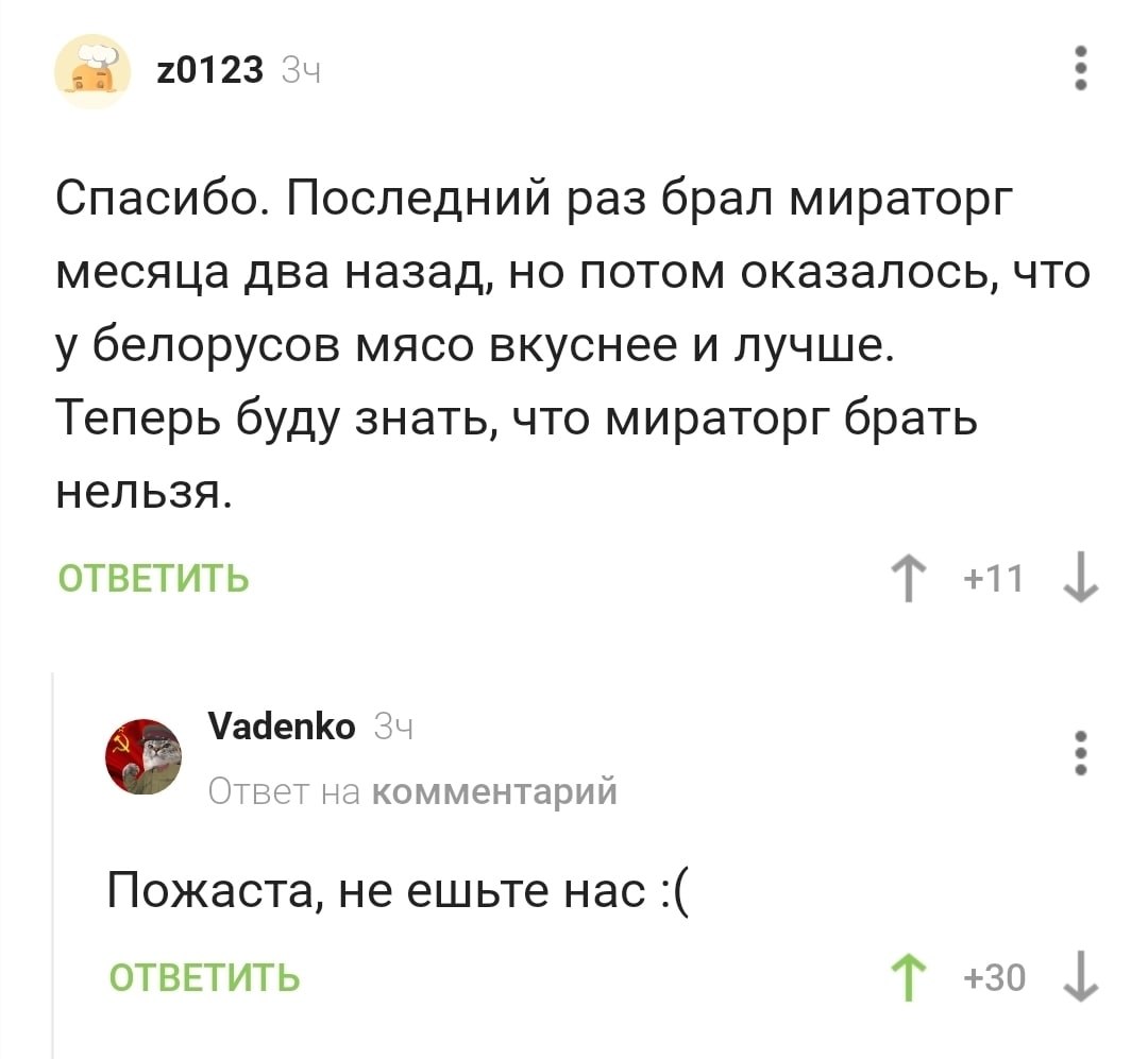 3 20123 34 Спасибо. Последний раз брал мираторг месяца два назад, но потом оказалось, что у белорусов мясо вкуснее и лучше. Теперь буду знать, что мираторг брать нельзя. Tat Vadenko 34 Ответ на коммен