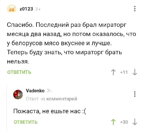 3 20123 34 Спасибо. Последний раз брал мираторг месяца два назад, но потом оказалось, что у белорусов мясо вкуснее и лучше. Теперь буду знать, что мираторг брать нельзя. Tat Vadenko 34 Ответ на коммен