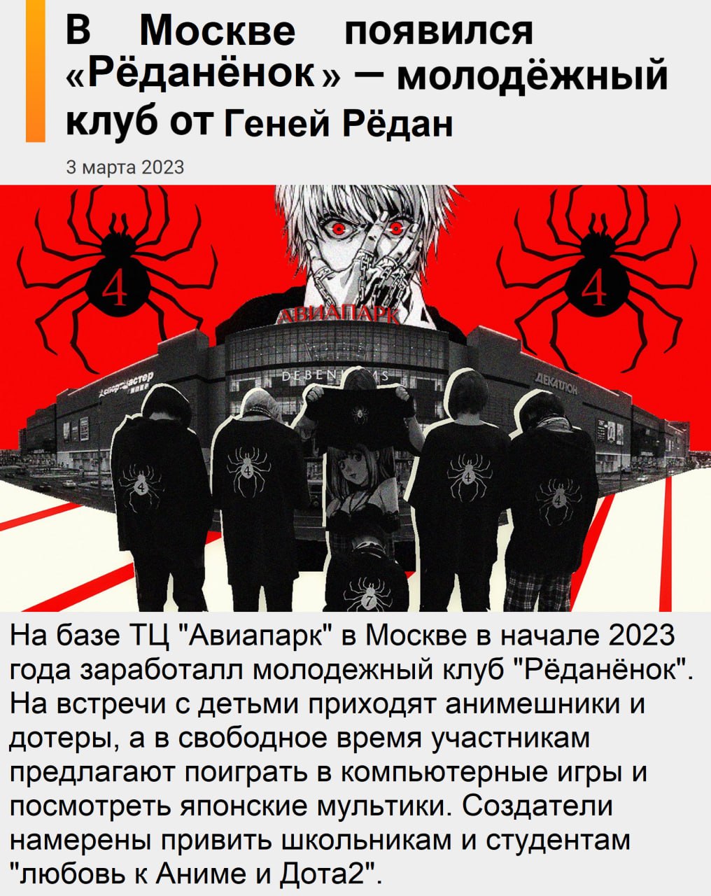 В Москве появился «Рёданёнок» молодёжный клуб от Геней Рёдан 3 марта 2023 a На базе "Авиапарк" в Москве в начале 2023 года заработалл молодежный клуб "Рёданёнок". На встречи с детьми приходят анимешни