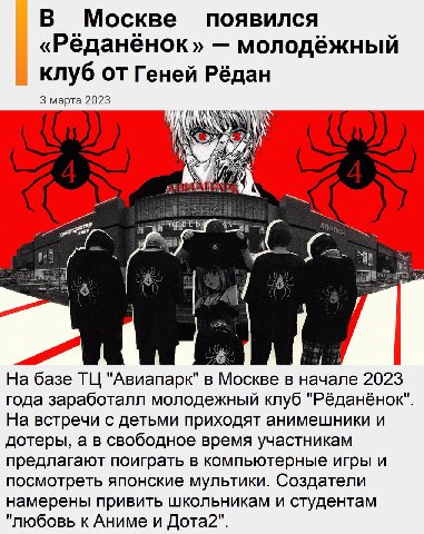 В Москве появился «Рёданёнок» молодёжный клуб от Геней Рёдан 3 марта 2023 a На базе "Авиапарк" в Москве в начале 2023 года заработалл молодежный клуб "Рёданёнок". На встречи с детьми приходят анимешни
